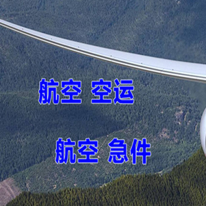 天河航空快递快递-选东方航空和上海航空
